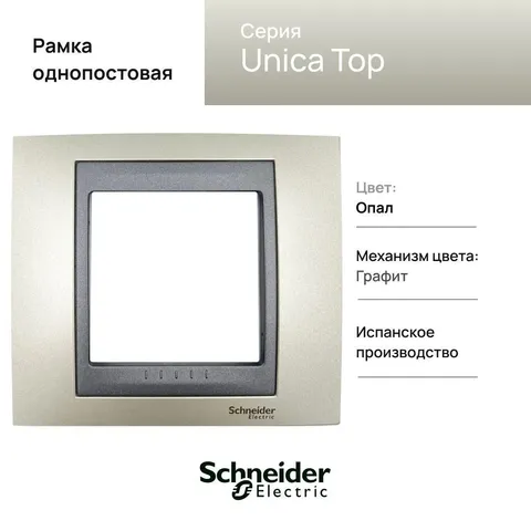 Рамка Schneider Electric Unica, Х1, опал/граф