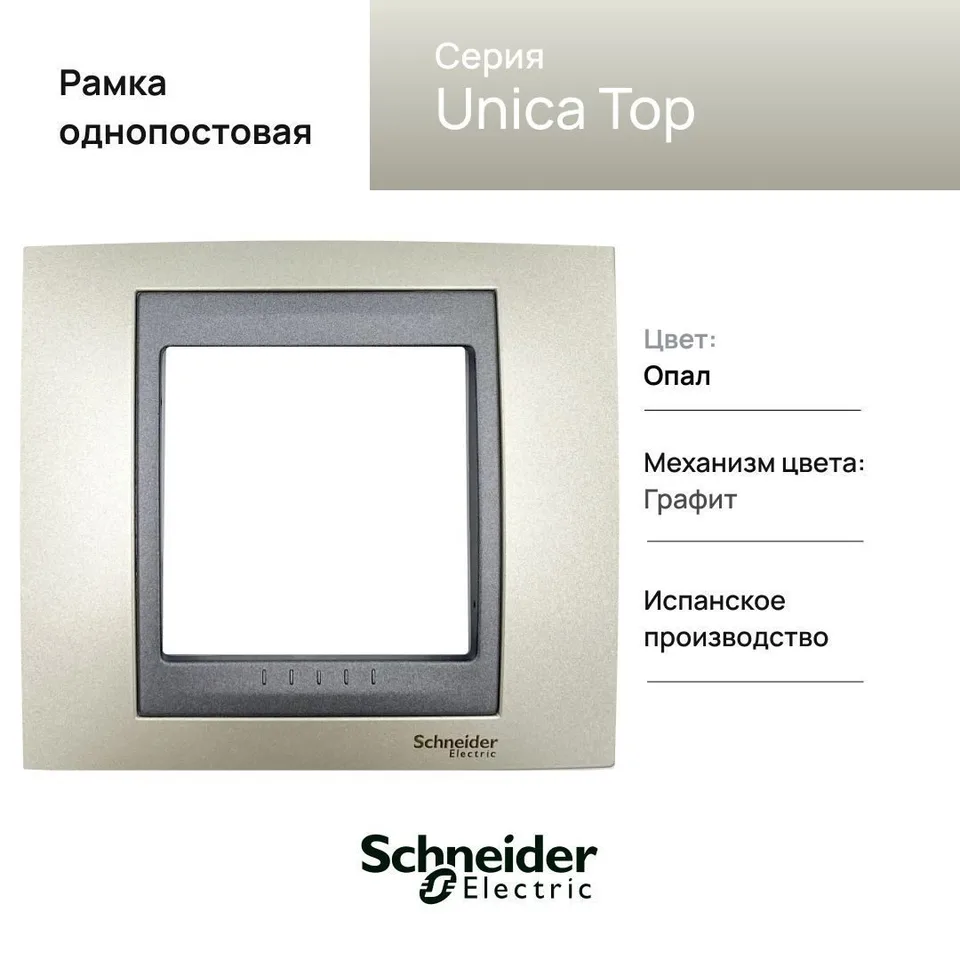 Рамка Schneider Electric Unica, Х1, опал/граф