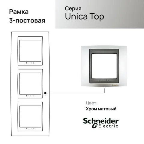 Рамка Schneider Electric Unica, х3 вертикальная металл Хром матовый