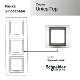Рамка Schneider Electric Unica, х3 вертикальная металл Хром матовый
