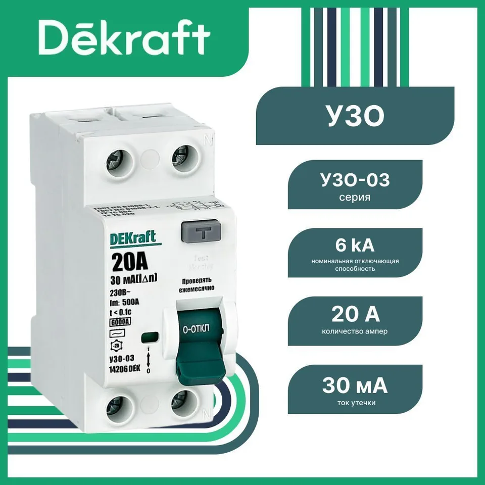 УЗО DEKraft УЗО-03 2P 20 А 30 мА, тип AC, 6 кА
