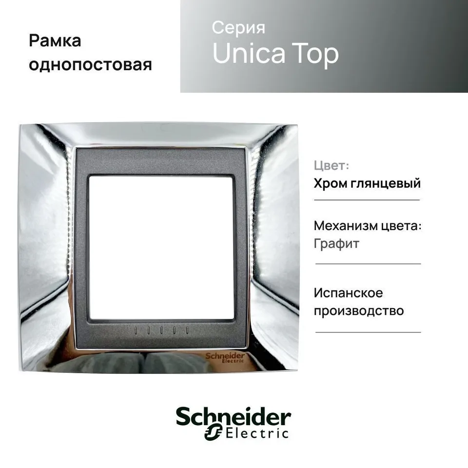 Рамка Schneider Electric Unica, Х1, хром/граф