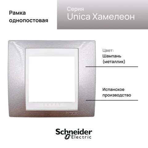 Рамка Schneider Electric Unica, 1 место, хамелеон шампань/ белый
