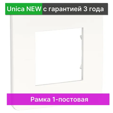 Рамка Schneider Electric Unica, STUDIO 1-постовая, белый