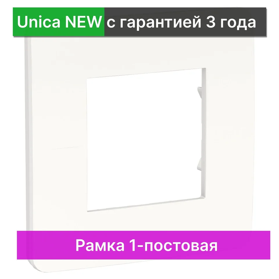 Рамка Schneider Electric Unica, STUDIO 1-постовая, белый