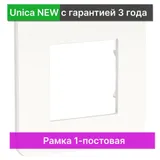 Рамка Schneider Electric Unica, STUDIO 1-постовая, белый