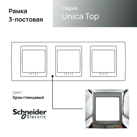 Рамка Schneider Electric Unica, Х3, хром/граф