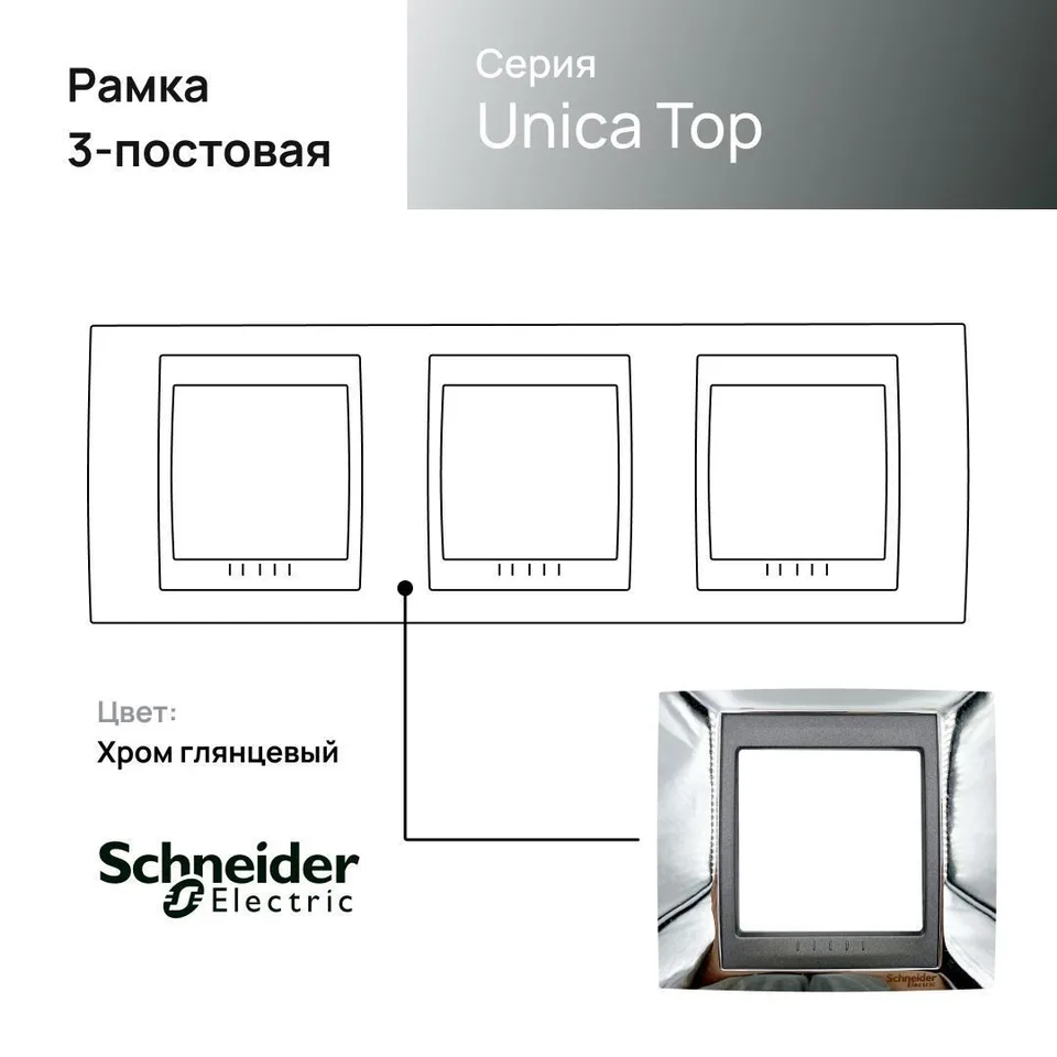 Рамка Schneider Electric Unica, Х3, хром/граф