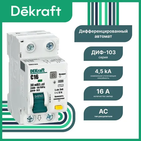 Дифференциальный автоматический выключатель DEKraft ДИФ-103 1P+N 16 А 30 мА, тип AC, хар-ка C, 4,5 кА