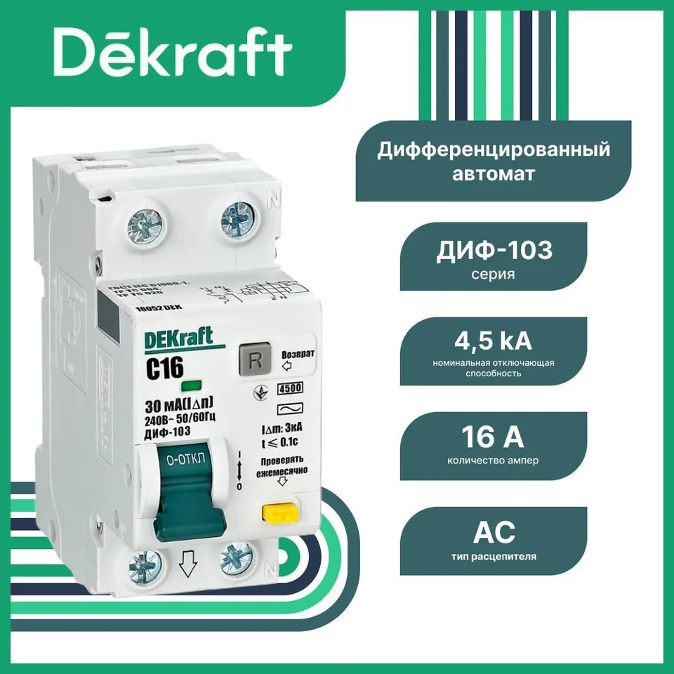 Дифференциальный автоматический выключатель DEKraft ДИФ-103 1P+N 16 А 30 мА, тип AC, хар-ка C, 4,5 кА