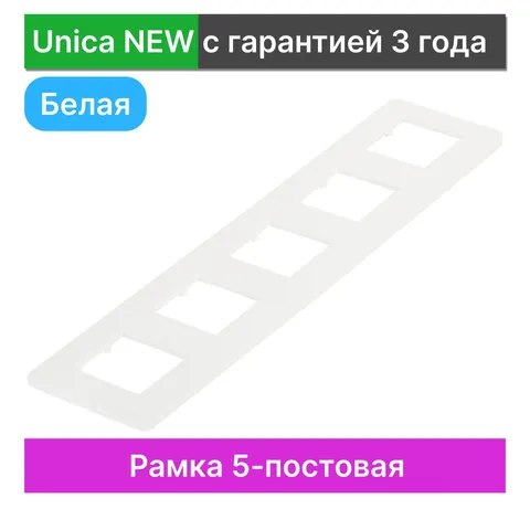 Рамка Schneider Electric Unica, STUDIO 5-постовая, белый