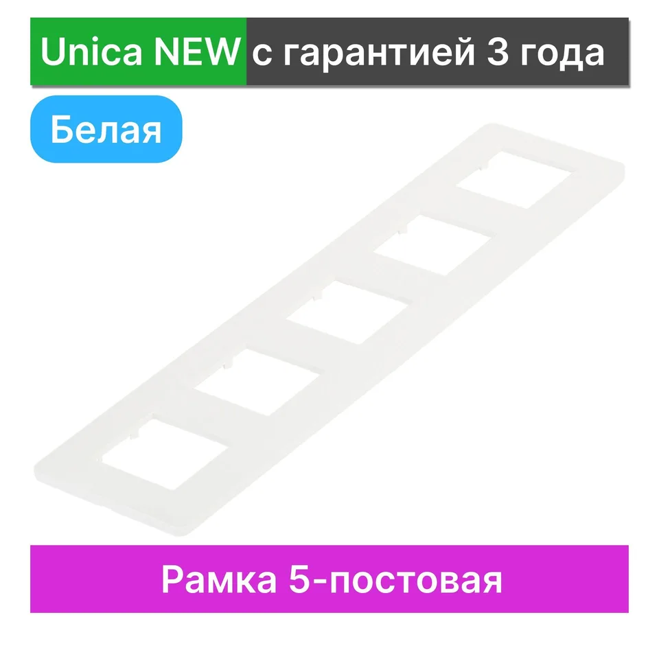 Рамка Schneider Electric Unica, STUDIO 5-постовая, белый