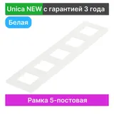 Рамка Schneider Electric Unica, STUDIO 5-постовая, белый