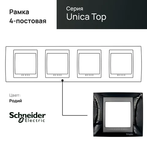 Рамка Schneider Electric Unica, Х4, родий/граф