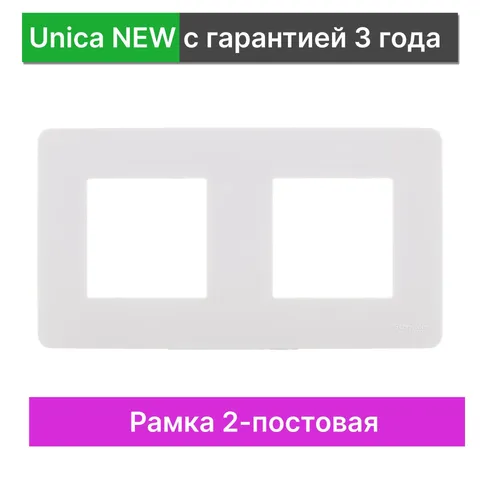 Рамка Schneider Electric Unica, STUDIO 2-постовая, белый