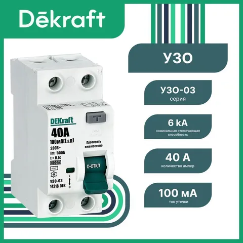 УЗО DEKraft УЗО-03 2P 40 А 100 мА, тип AC, 6 кА