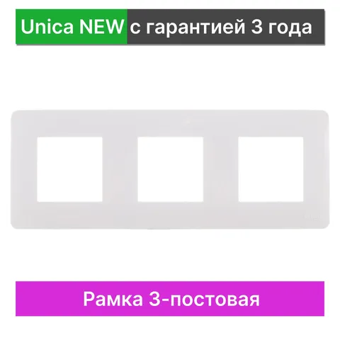 Рамка Schneider Electric Unica, STUDIO 3-постовая, белый