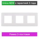Рамка Schneider Electric Unica, STUDIO 3-постовая, белый