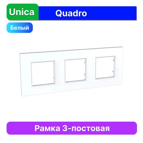 Рамка Schneider Electric Unica, QUADRO 3 места белый
