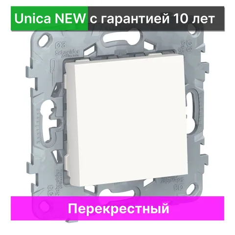 Выключатель перекрестный Schneider Electric Unica NEW NU520518, белый