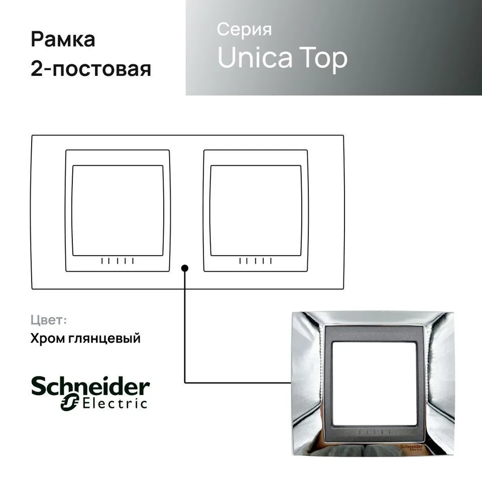 Рамка Schneider Electric Unica, Х2, хром/граф