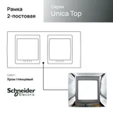 Рамка Schneider Electric Unica, Х2, хром/граф