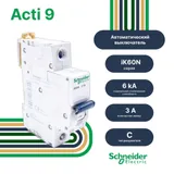 Автоматический выключатель Schneider Electric 1P 3 А, хар-ка C, 6 кА