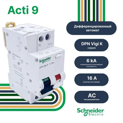 Дифференциальный автоматический выключатель Schneider Electric Acti9, DPN Vigi K 6кА 16A C 30мА AC