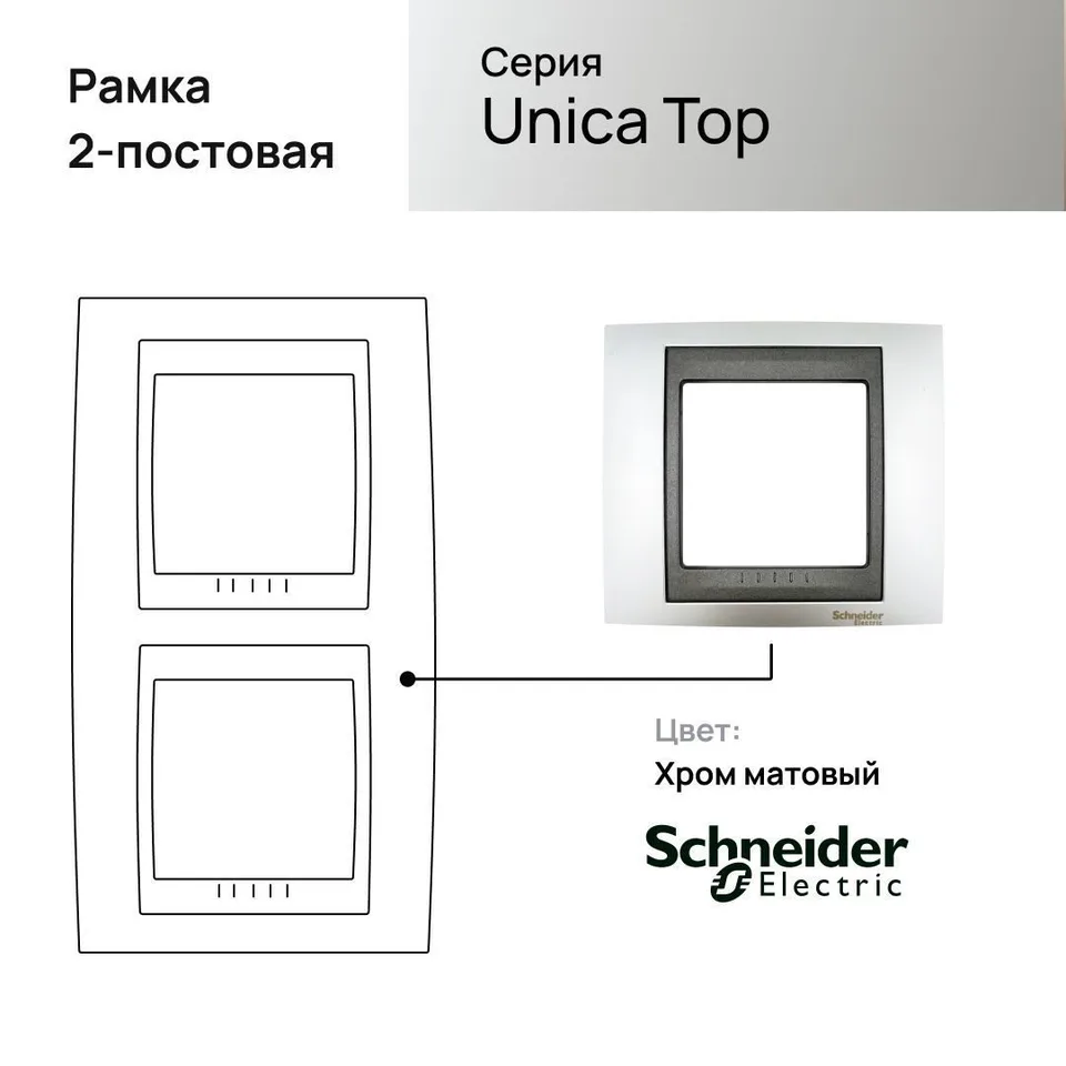Рамка Schneider Electric Unica, Х2 вертикальная, никель/граф