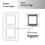 Рамка Schneider Electric Unica, Х2 вертикальная, никель/граф