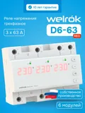 Реле напряжения Welrok D6-63 red