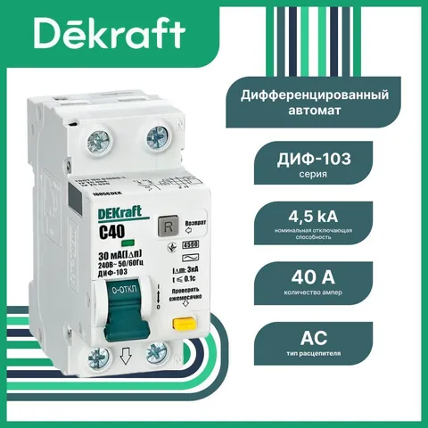 Дифференциальный автоматический выключатель DEKraft ДИФ-103 1P+N 40 А 30 мА, тип AC, хар-ка C, 4,5 кА