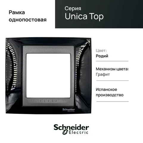 Рамка Schneider Electric Unica, Х1, родий/граф