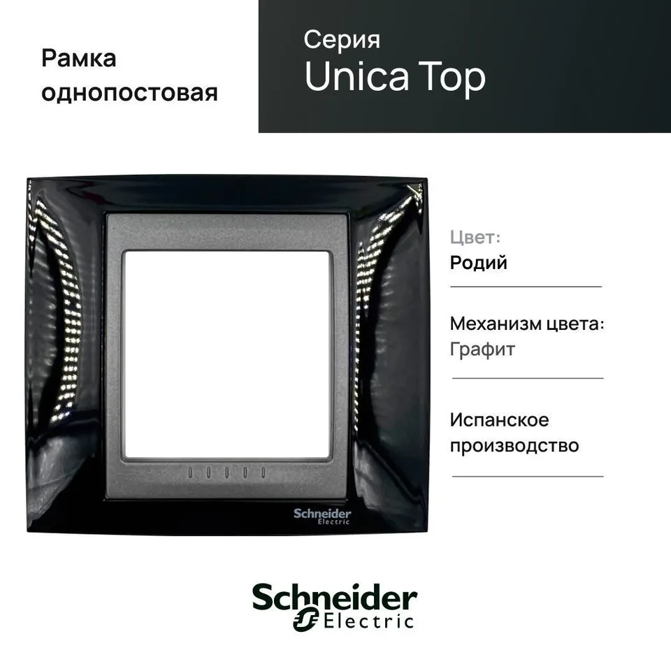 Рамка Schneider Electric Unica, Х1, родий/граф