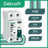 УЗО DEKraft УЗО-03 2P 10 А 300 мА, тип AC, 6 кА