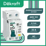 Дифференциальный автоматический выключатель DEKraft ДИФ-103 1P+N 32 А 30 мА, тип AC, хар-ка C, 4,5 кА