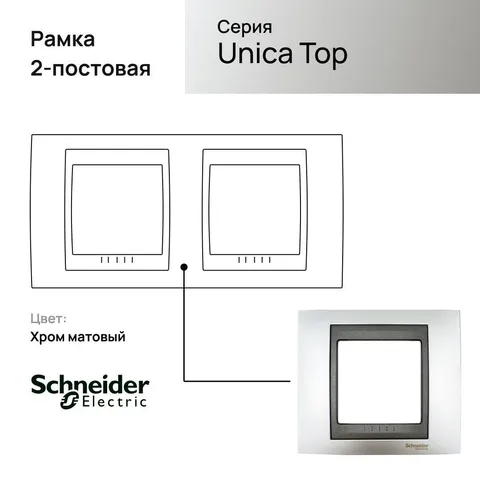 Рамка Schneider Electric Unica, Х2, хром матовый/граф