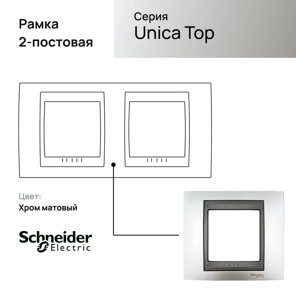 Рамка Schneider Electric Unica, Х2, хром матовый/граф