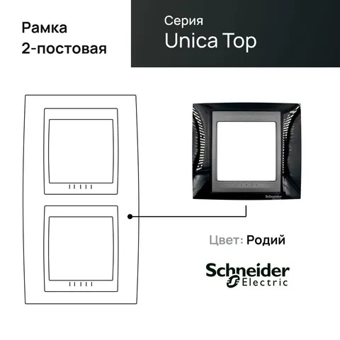 Рамка Schneider Electric Unica, Х2 вертикальная, родий/граф