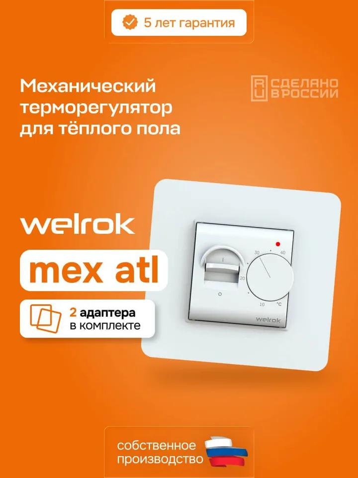 Терморегулятор Welrok mex atl