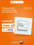 Терморегулятор Welrok mex atl