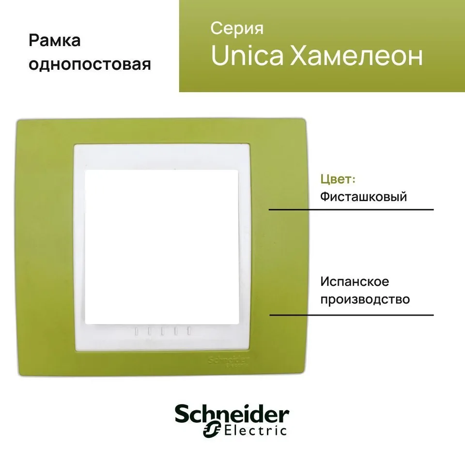 Рамка Schneider Electric Unica, 1 место, хамелеон фисташковый/ белый