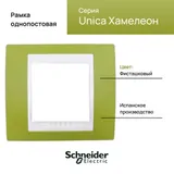 Рамка Schneider Electric Unica, 1 место, хамелеон фисташковый/ белый
