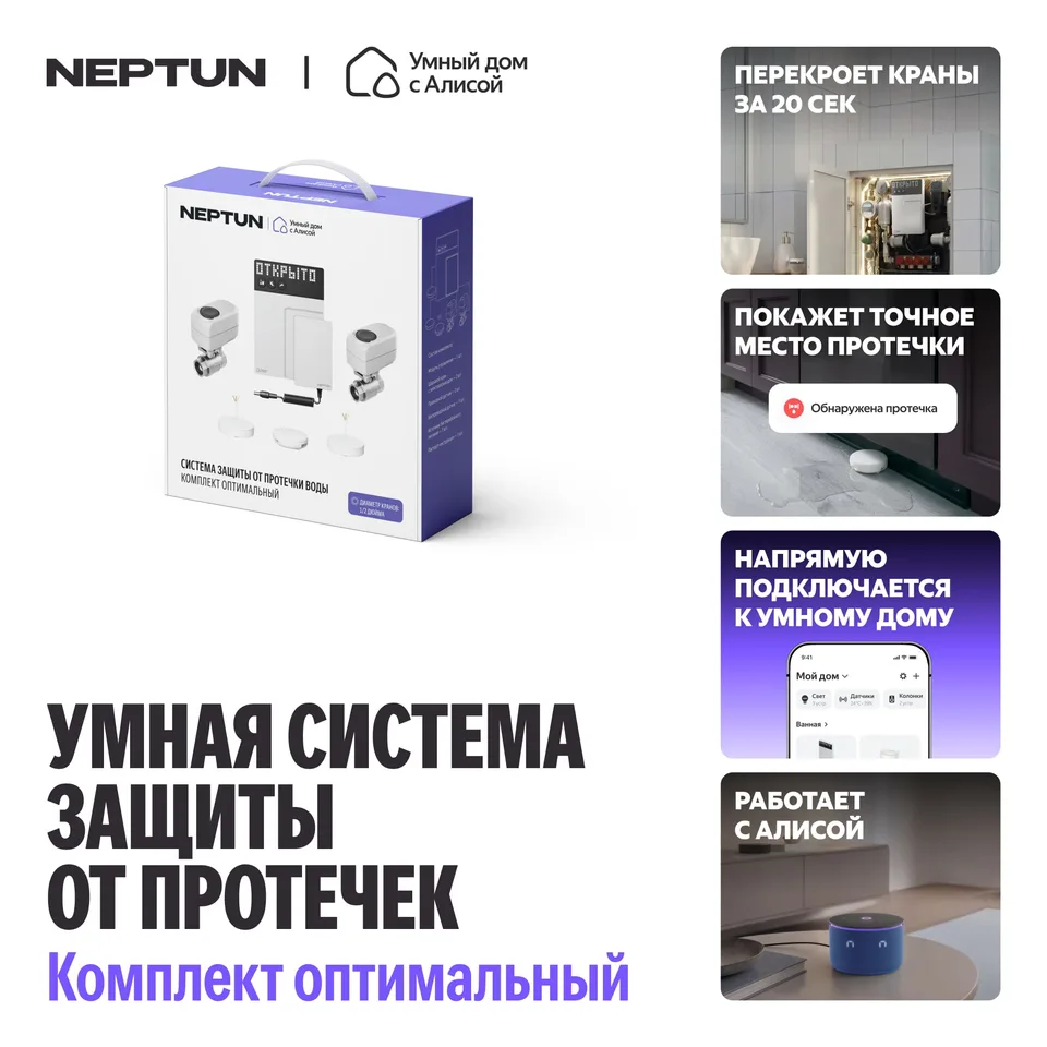 NEPTUN × Умный дом с Алисой. Комплект оптимальный, 1/2"