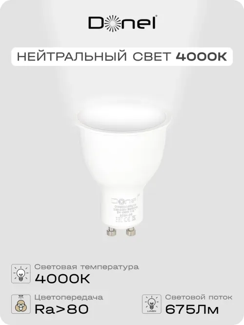 Светодиодная лампа 9Вт, MR16, 220В, GU10, 4000K, 675Лм, Ra>80, 110°, D50хH65мм