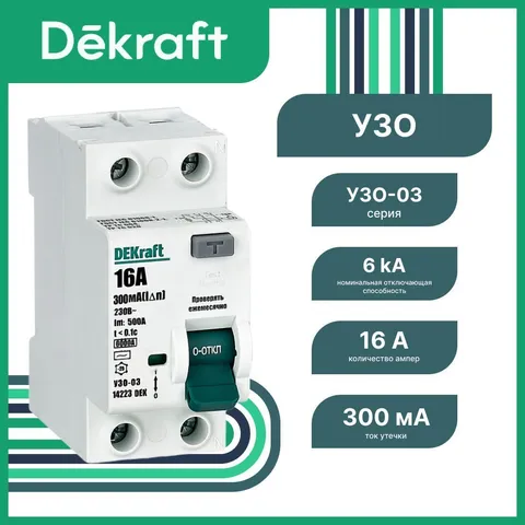 УЗО DEKraft УЗО-03 2P 16 А 300 мА, тип AC, 6 кА