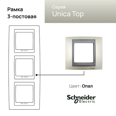 Рамка Schneider Electric Unica, х3 вертикальная металл Опал (титан)