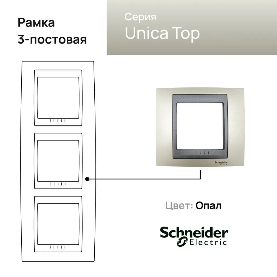 Рамка Schneider Electric Unica, х3 вертикальная металл Опал (титан)