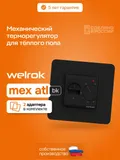Терморегулятор Welrok mex bk