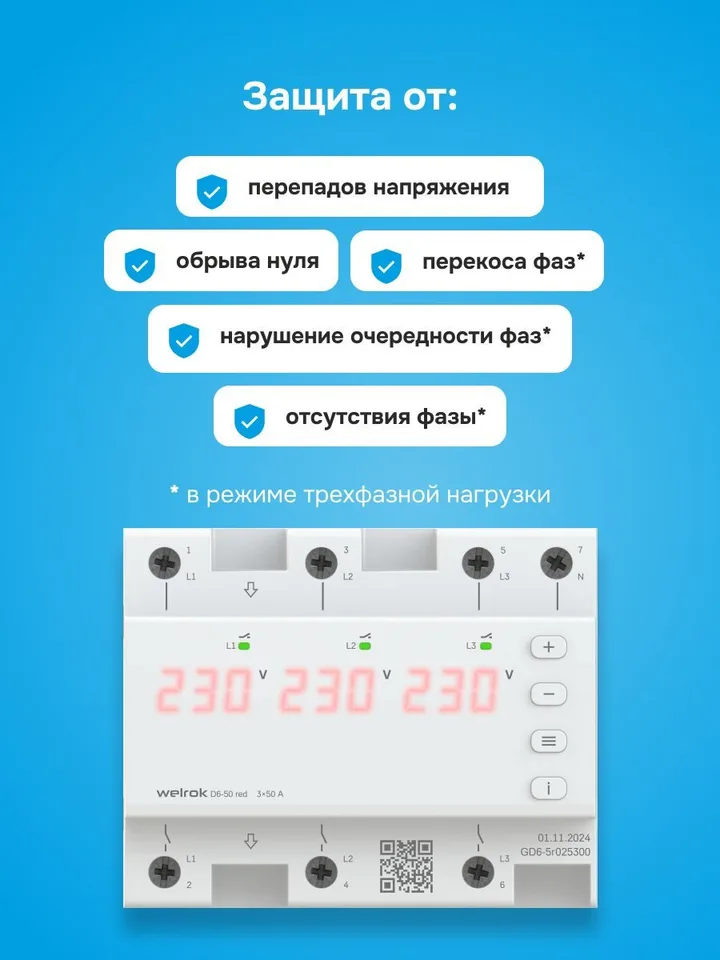 Реле напряжения Welrok D6-50 red